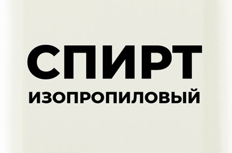 <span style="font-weight: bold;">Изопропиловый спирт</span>&nbsp;